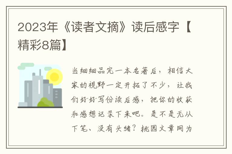 2023年《读者文摘》读后感字【精彩