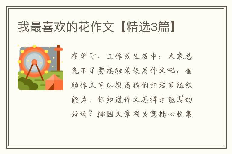 我最喜欢的花作文【精选3篇】