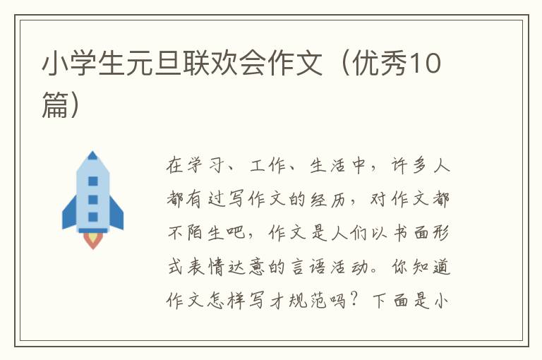 小学生元旦联欢会作文(优秀10篇)