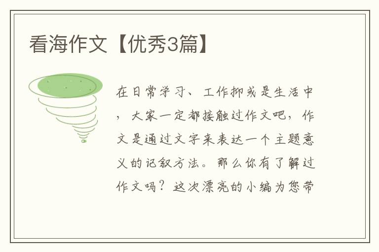 看海作文【优秀3篇】