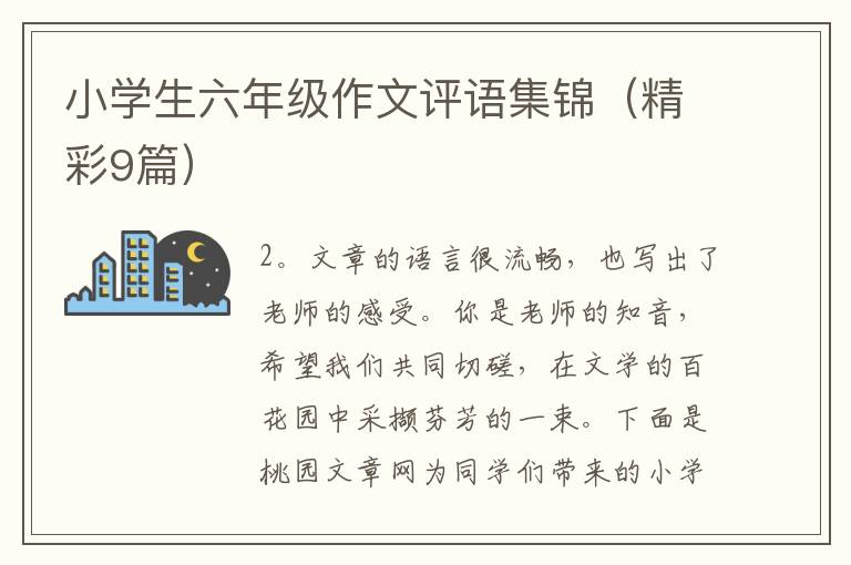 小学生六年级作文评语集锦(精彩9篇)