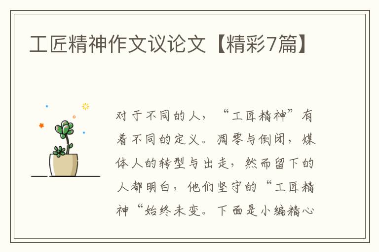 工匠精神作文议论文【精彩7篇】