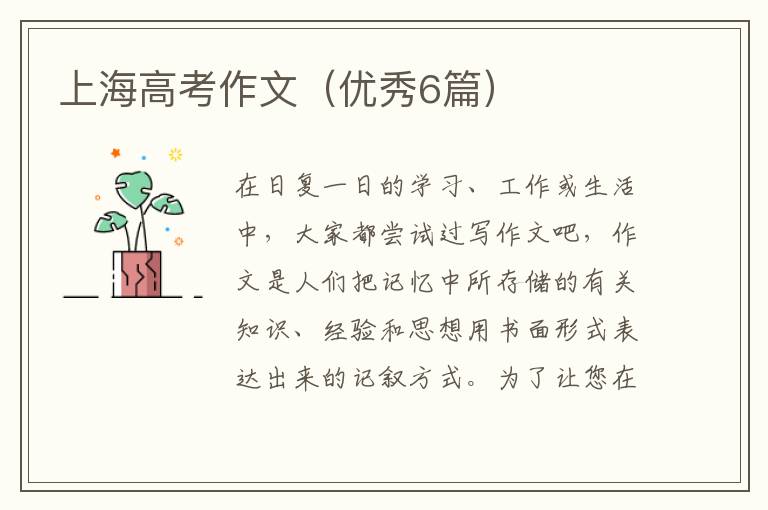 上海高考作文(优秀6篇)