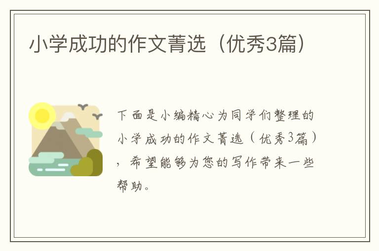 小学成功的作文菁选（优秀3篇）