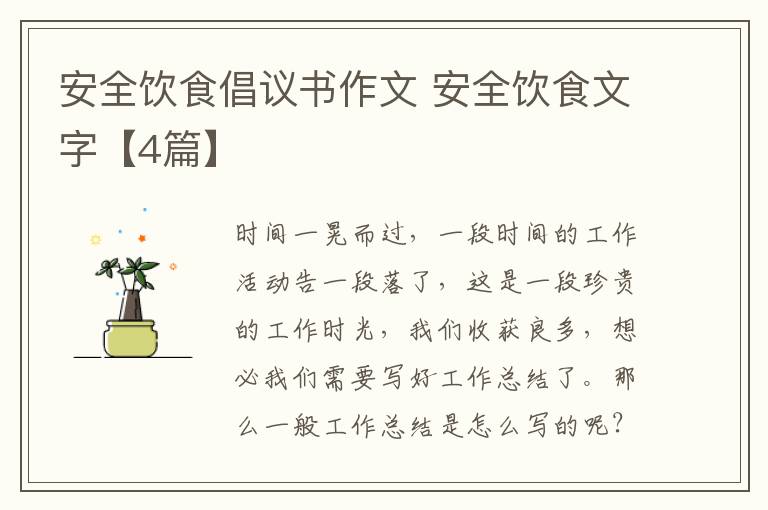 安全饮食倡议书作文 安全饮食文字