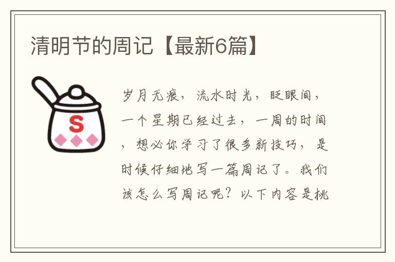清明节的周记【最新6篇】