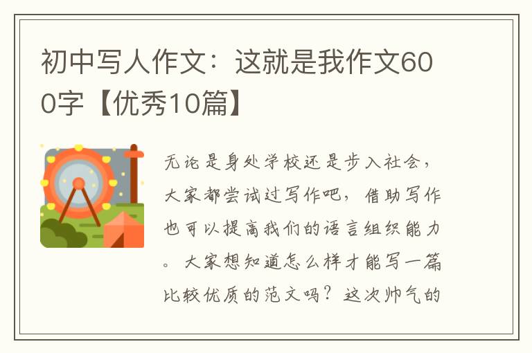 初中写人作文:这就是我作文600字【