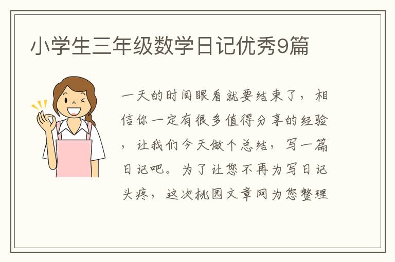 小学生三年级数学日记优秀9篇