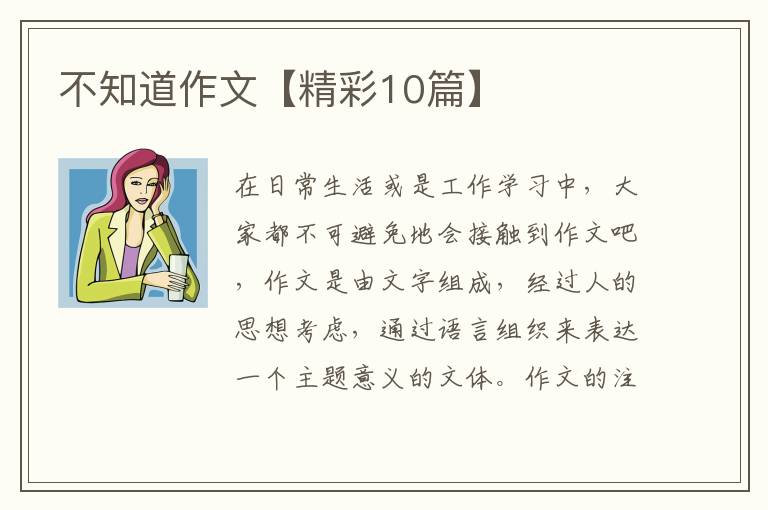 不知道作文【精彩10篇】