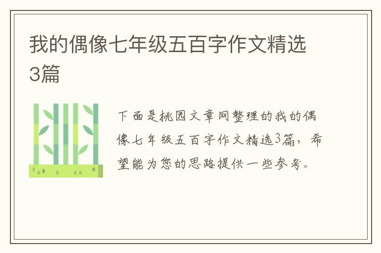 我的偶像七年级五百字作文精选3篇
