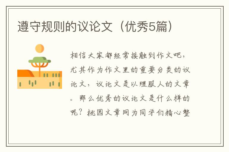 遵守规则的议论文(优秀5篇)
