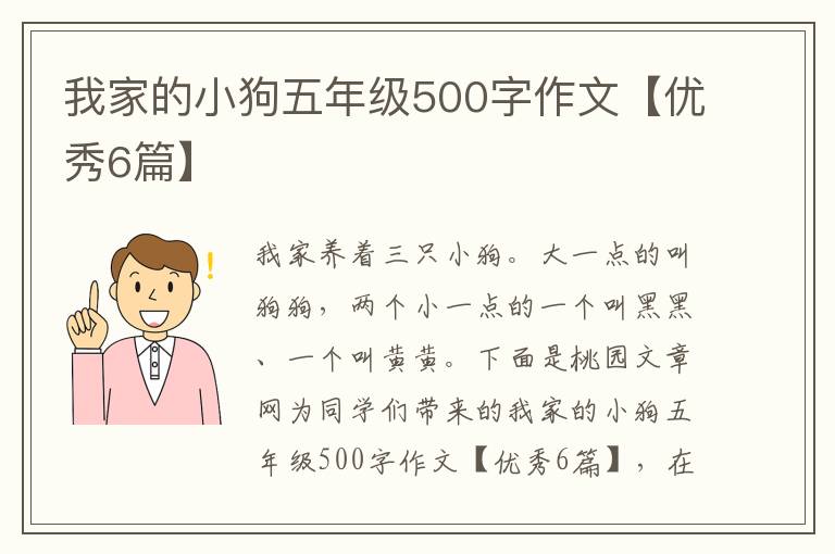 我家的小狗五年级500字作文【优秀6