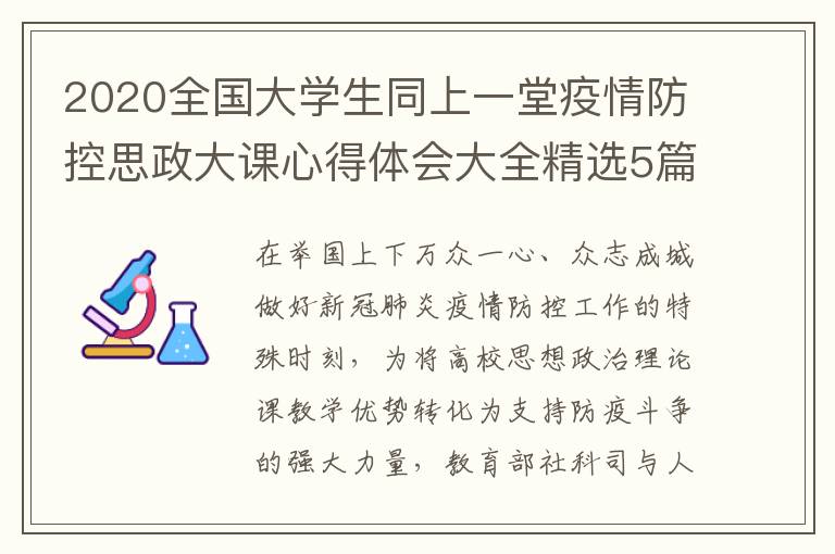 2020全国大学生同上一堂疫情防控思