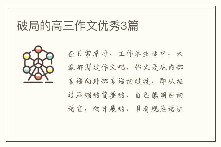 破局的高三作文优秀3篇