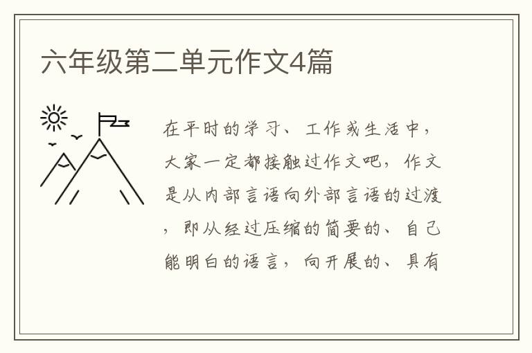 六年级第二单元作文4篇