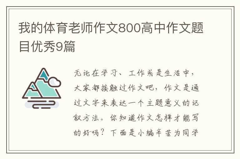 我的体育老师作文800高中作文题目