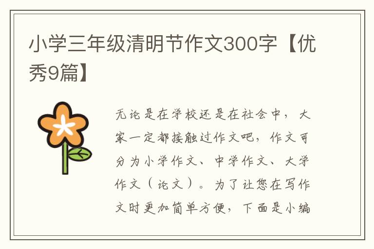 小学三年级清明节作文300字【优秀9