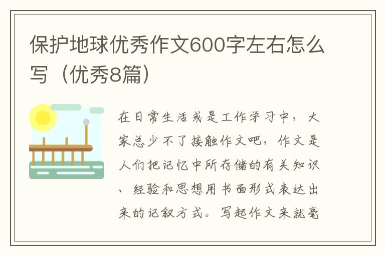 保护地球优秀作文600字左右怎么写(