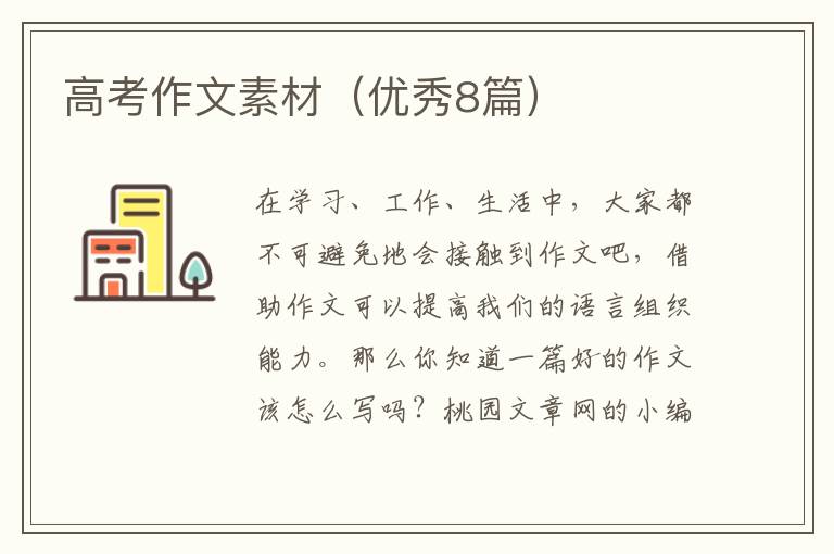 高考作文素材(优秀8篇)
