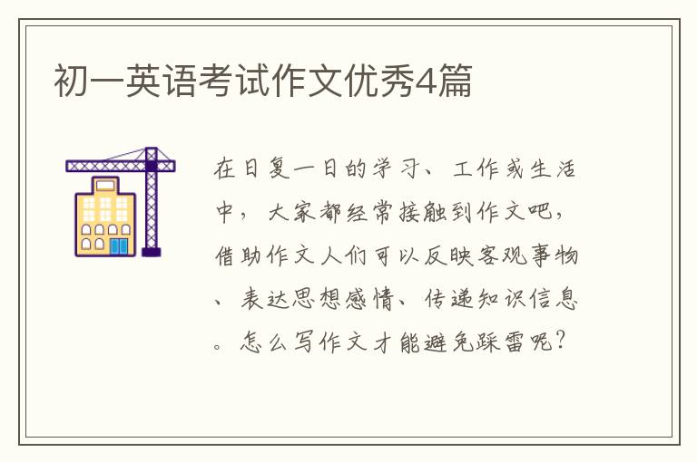 初一英语考试作文优秀4篇
