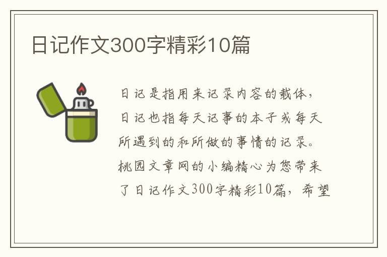 日记作文300字精彩10篇