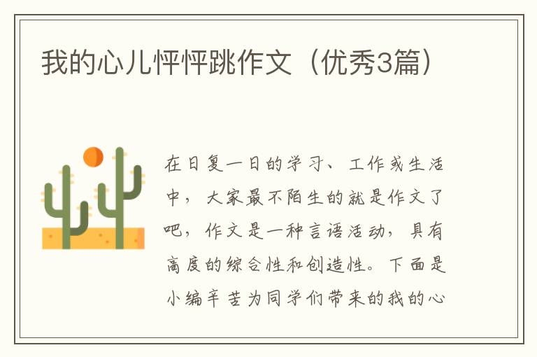 我的心儿怦怦跳作文(优秀3篇)