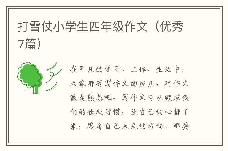 打雪仗小学生四年级作文(优秀7篇)