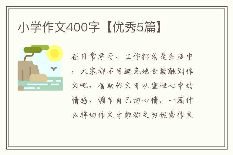 小学作文400字【优秀5篇】