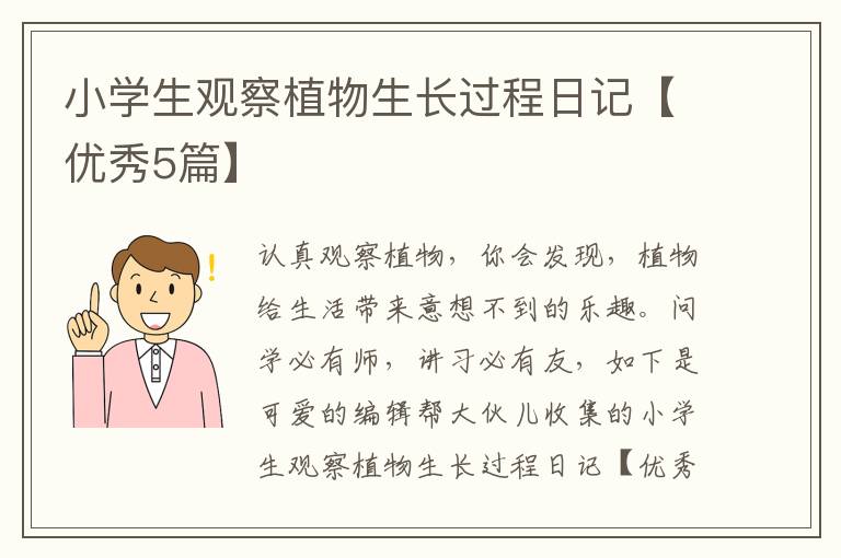 小学生观察植物生长过程日记【优秀