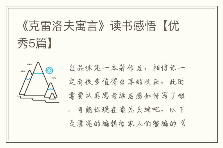 《克雷洛夫寓言》读书感悟【优秀5
