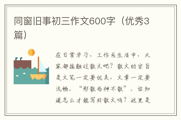 同窗旧事初三作文600字(优秀3篇)