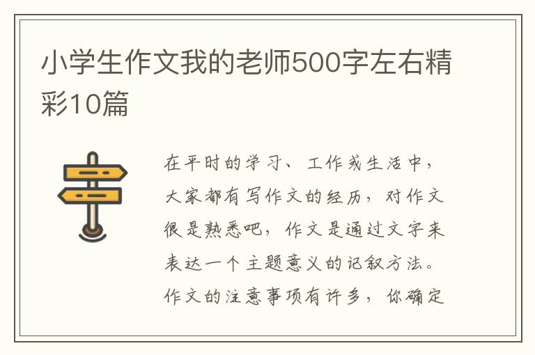 小学生作文我的老师500字左右精彩1