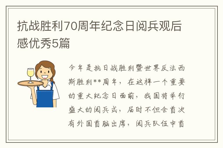 抗战胜利70周年纪念日阅兵观后感优