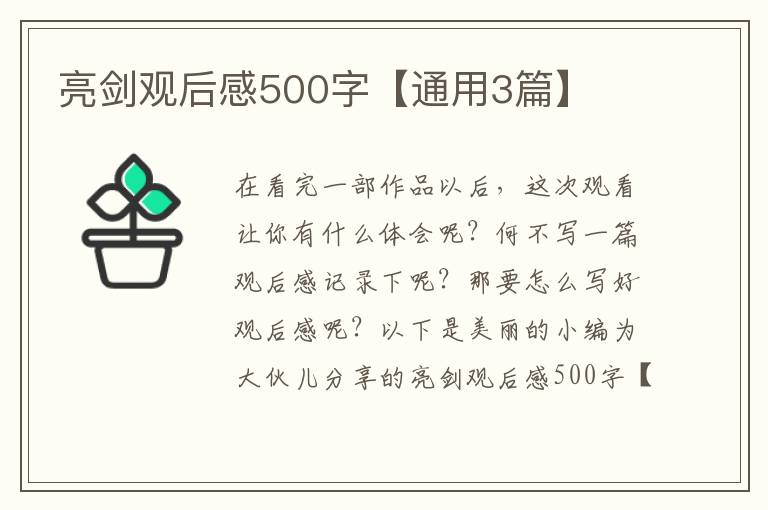 亮剑观后感500字【通用3篇】