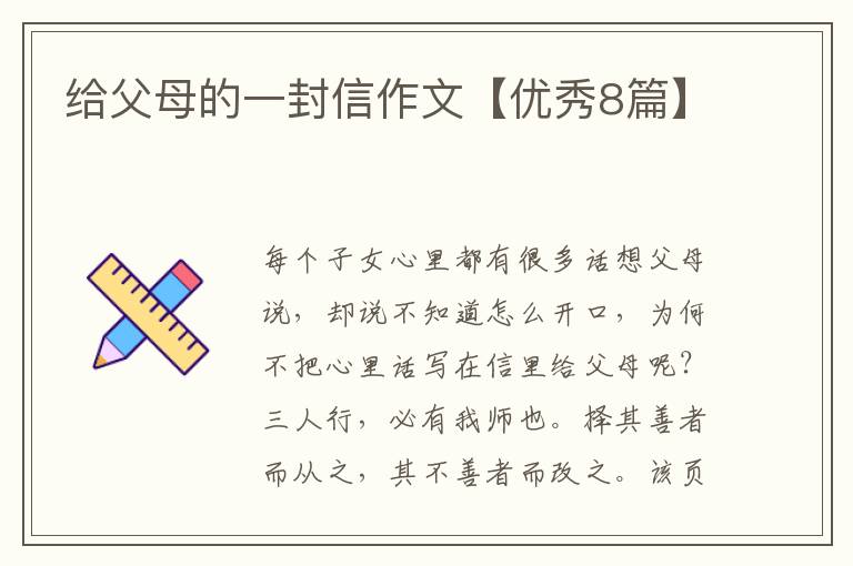 给父母的一封信作文【优秀8篇】