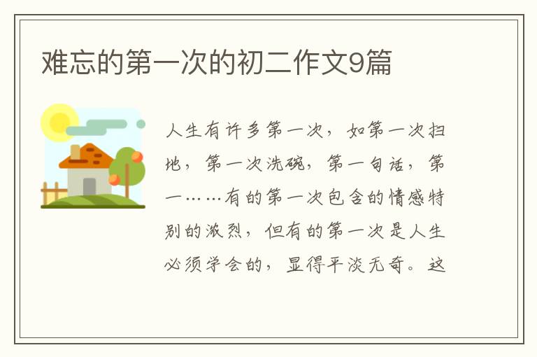 难忘的第一次的初二作文9篇