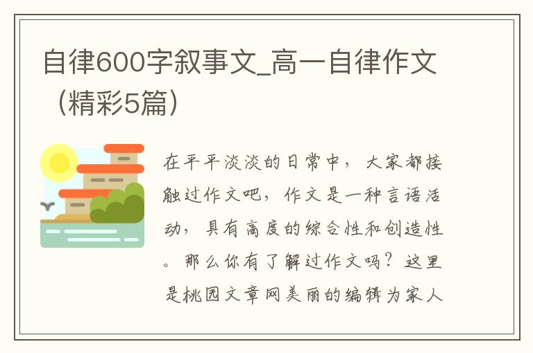 自律600字叙事文_高一自律作文（精彩5篇）