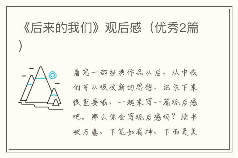 《后来的我们》观后感（优秀2篇）