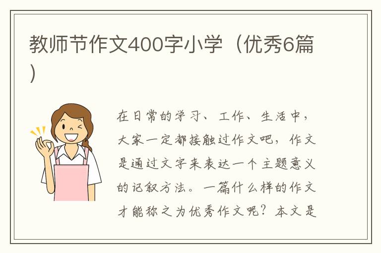 教师节作文400字小学（优秀6篇）