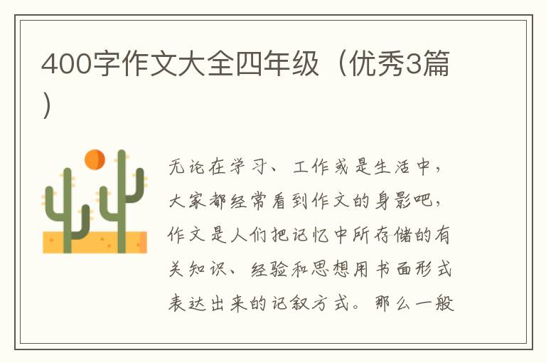 400字作文大全四年级（优秀3篇）