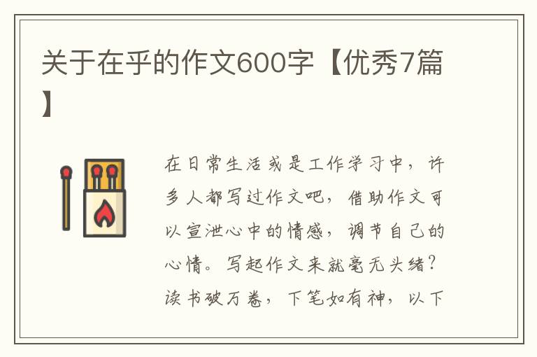 关于在乎的作文600字【优秀7篇】