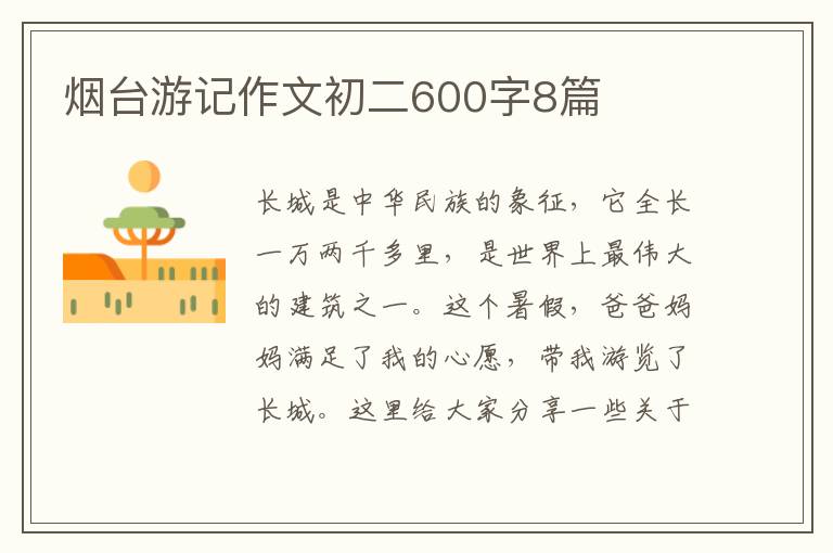 烟台游记作文初二600字8篇