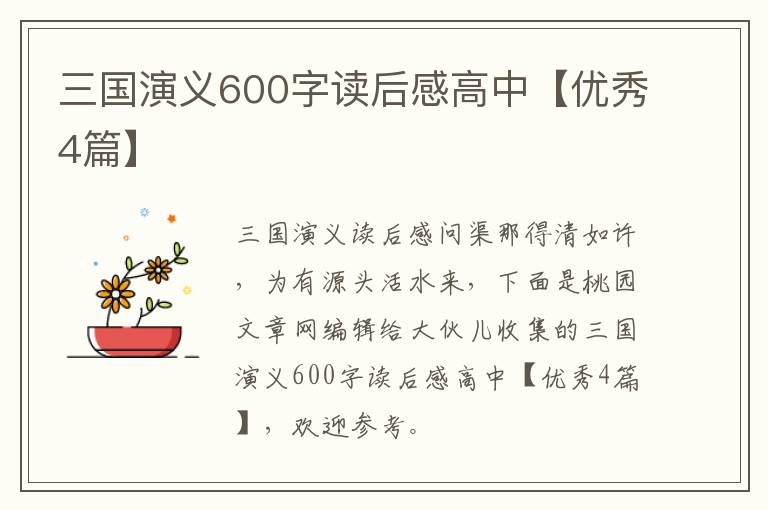 三国演义600字读后感高中【优秀4篇】