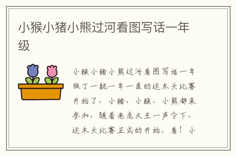 小猴小猪小熊过河看图写话一年级