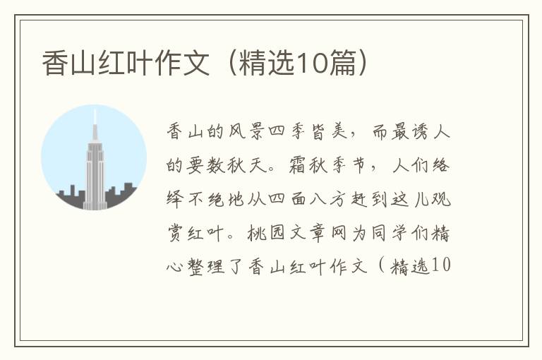 香山红叶作文（精选10篇）