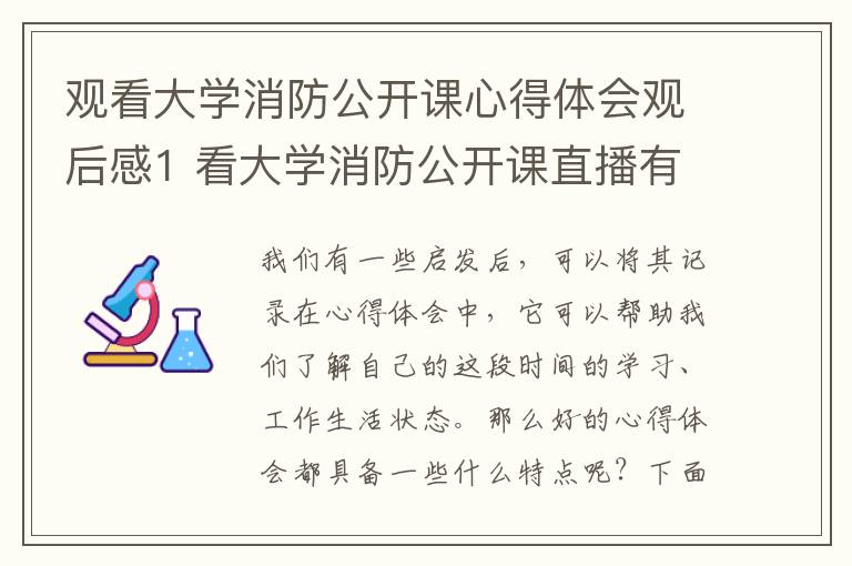 观看大学消防公开课心得体会观后感1 看大学消防公开课直播有感【精彩5篇】