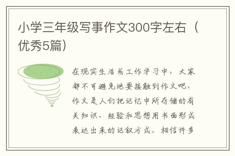 小学三年级写事作文300字左右(优秀5