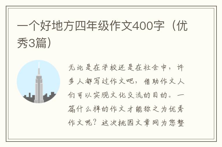 一个好地方四年级作文400字（优秀3篇