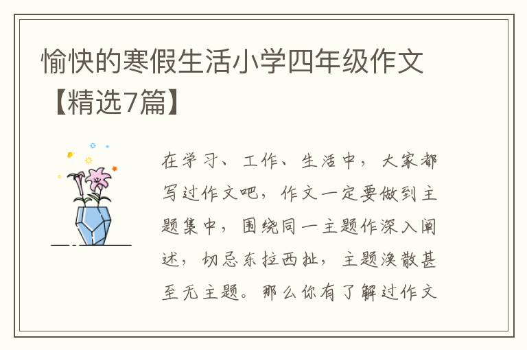 愉快的寒假生活小学四年级作文【精