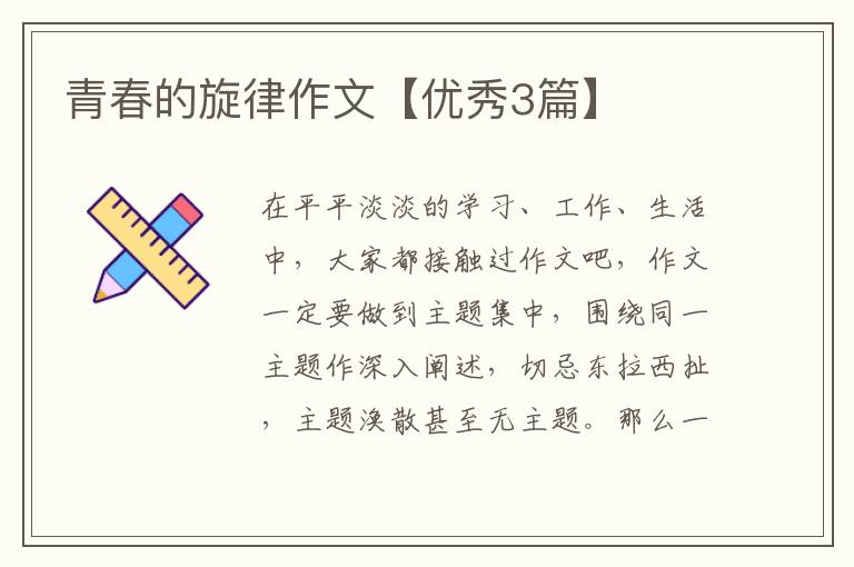 青春的旋律作文【优秀3篇】